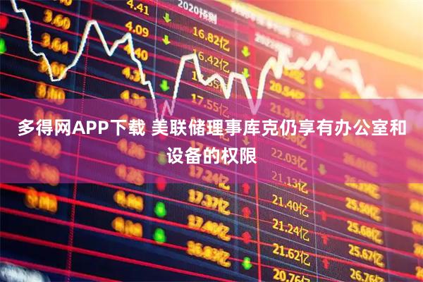 多得网APP下载 美联储理事库克仍享有办公室和设备的权限